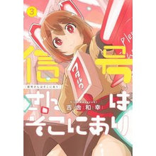 Load image into Gallery viewer, 信号さんはそこにあり　　　３
