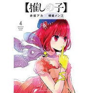 ＃横槍　メンゴ　著 ＃【推しの子】　　　４ ﾖｺﾔﾘﾒﾝｺﾞ --- 【推しの子】 4 (ヤングジャンプコミックス) : Written by Yokoyari Mengo [Oshiko] 4 :9784088918723