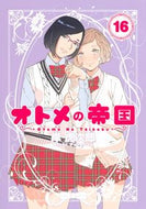 #岸虎次郎 #オトメの帝国１６