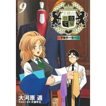 Load image into Gallery viewer, 王様の仕立て屋～下町テーラー～　　　９
