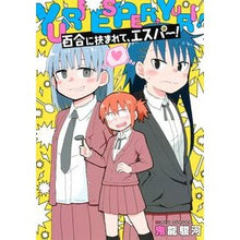 画像をギャラリービューアに読み込む, 百合に挟まれて、エスパー！
