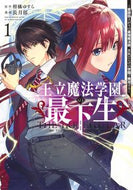 王立魔法学園の最下生　　　１ 長月　郁　画 ﾅｶﾞﾂｷﾌﾐ 集英社 :9784088918884