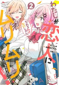 #むっしゅ #わたしが恋人になれるわけないじゃん、２# 9784088918914 :9784088918914
