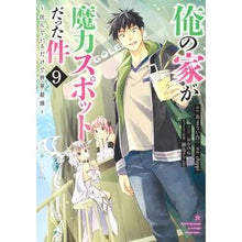 画像をギャラリービューアに読み込む, 俺の家が魔力スポットだった件～住んで　９
