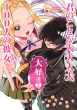 画像をギャラリービューアに読み込む, #野澤ゆき子 #君のことが大大大大大好きな１００人の６ :9784088920078

