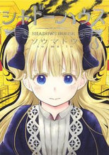 画像をギャラリービューアに読み込む, #ソウマトウ #シャドーハウス８ :9784088920085

