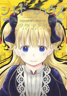 #ソウマトウ #シャドーハウス８ :9784088920085