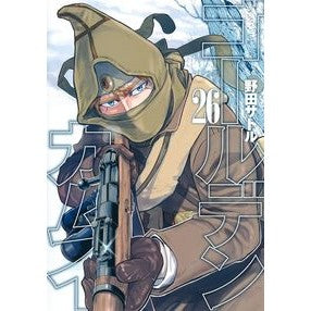＃野田　サトル　著 ＃ゴールデンカムイ　　２６ ﾉﾀﾞｻﾄﾙ 集英社 ゴールデンカムイ 26 (ヤングジャンプコミックス) : Written by Satoru Noda Golden Kamuy 26 :9784088920115