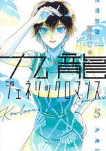 画像をギャラリービューアに読み込む, 九龍ジェネリックロマンス　　　５ 眉月　じゅん　著 ﾏﾕｽﾞｷｼﾞﾕﾝ 集英社 :9784088920122
