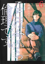 画像をギャラリービューアに読み込む, #雨瀬シオリ #ここは今から倫理です。６ :9784088920245
