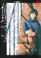 #雨瀬シオリ #ここは今から倫理です。６ :9784088920245