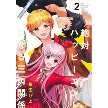 画像をギャラリービューアに読み込む, 絶対ハッピーエンドになる三角関係　　　２

