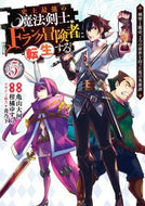 #亀山大河 #史上最強の魔法剣士、Ｆランク冒険者に５