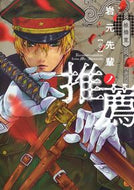 #椎橋寛 #岩元先輩ノ推薦１