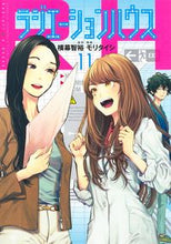 画像をギャラリービューアに読み込む, ラジエーションハウス　　１１ モリ　タイシ　画 ﾓﾘﾀｲｼ 集英社 :9784088920429
