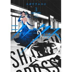 シャドークロス　　　３