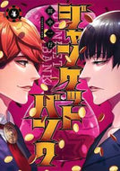 #田中一行 #ジャンケットバンク４ :9784088920481