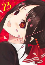 画像をギャラリービューアに読み込む, #赤坂アカ #かぐや様は告らせたい～天才たちの恋２３
