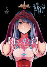 画像をギャラリービューアに読み込む, #横槍メンゴ #【推しの子】５ :9784088920566
