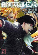 銀河英雄伝説　　２１ 藤崎　竜　画 ﾌｼﾞｻｷﾘﾕｳ 集英社 :9784088920603
