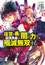 画像をギャラリービューアに読み込む, #坂本あきら #復讐を希う最強勇者は、闇の力で殲滅無５
