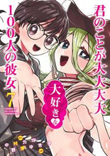 画像をギャラリービューアに読み込む, 君のことが大大大大大好きな１００人の ７ 野澤 ゆき子 画 ﾉｻﾞﾜﾕｷｺ 集英社 :9784088920726
