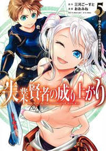 画像をギャラリービューアに読み込む, #おおみね #失業賢者の成り上がり～嫌われた才能は５ :9784088920979
