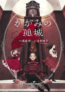 #武富智 #かがみの孤城４
