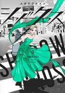 #スガワラエスコ #シャドークロス４
