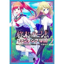 画像をギャラリービューアに読み込む, 終末のハーレム　ファンタジア学園　　　２
