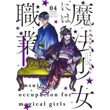 画像をギャラリービューアに読み込む, 魔法少女には向かない職業　　　４

