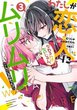 Load image into Gallery viewer, わたしが恋人になれるわけないじゃん、　３ むっしゅ　画 ﾑﾂｼﾕ --- 集英社 :9784088921266
