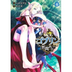 転生ゴブリンだけど質問ある？　　　４