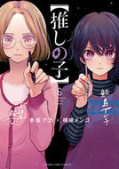#横槍メンゴ #【推しの子】６ :9784088921358