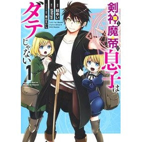 剣神と魔帝の息子はダテじゃない　　　１