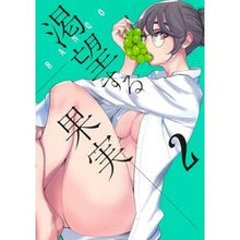 画像をギャラリービューアに読み込む, 渇望する果実　　　２

