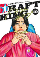 #クロマツテツロウ #ドラフトキング１０