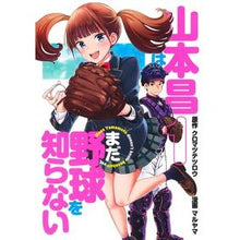 Load image into Gallery viewer, 山本昌はまだ野球を知らない　　　１
