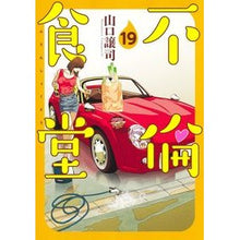 画像をギャラリービューアに読み込む, 不倫食堂　　１９
