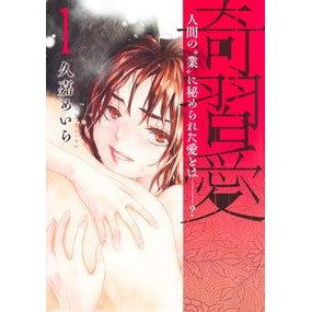 奇習愛　　　１