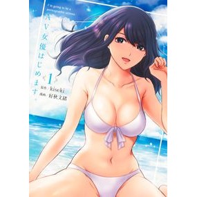 ＡＶ女優はじめます。　　　１