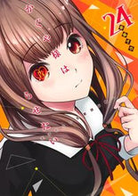 画像をギャラリービューアに読み込む, #赤坂アカ #かぐや様は告らせたい～天才たちの恋２４
