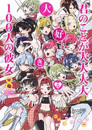 君のことが大大大大大好きな１００人の　８ 野澤　ゆき子　画 ﾉｻﾞﾜﾕｷｺ --- 集英社 :9784088921648