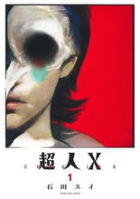 画像をギャラリービューアに読み込む, #石田スイ #超人Ｘ１ :9784088921662
