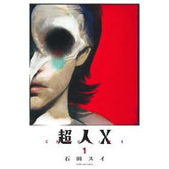 ＃石田　スイ　著 ＃超人Ｘ　　　１ ｲｼﾀﾞｽｲ 集英社 超人X 1 (ヤングジャンプコミックス) : Written by Sui Ishida Superhuman X 1 :9784088921662