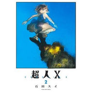 ＃石田　スイ　著 ＃超人Ｘ　　　２ ｲｼﾀﾞｽｲ 集英社 超人X 2 (ヤングジャンプコミックス) : Written by Sui Ishida Superhuman X 2 :9784088921679