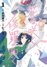 花は咲く、修羅の如く　　　１ むっしゅ　画 ﾑﾂｼﾕ 集英社 :9784088921716