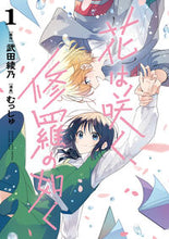 画像をギャラリービューアに読み込む, 花は咲く、修羅の如く　　　１ むっしゅ　画 ﾑﾂｼﾕ 集英社 :9784088921716
