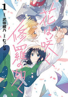 花は咲く、修羅の如く　　　１ むっしゅ　画 ﾑﾂｼﾕ 集英社 :9784088921716
