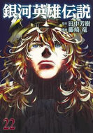 銀河英雄伝説　　２２ 藤崎　竜　画 ﾌｼﾞｻｷﾘﾕｳ 集英社 :9784088921747